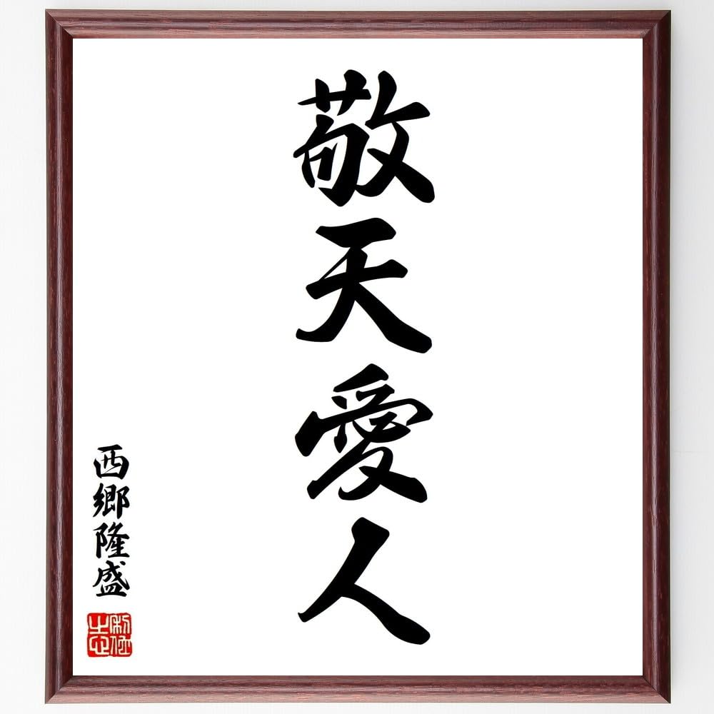 Amazon.co.jp: 西郷隆盛の名言「敬天愛人」手書き書道色紙額／受注後の